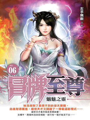 cover image of 冒牌至尊06